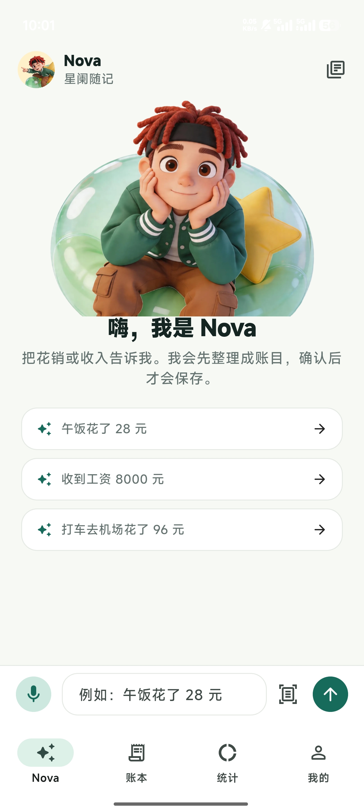 星阑随记 - 记账首页